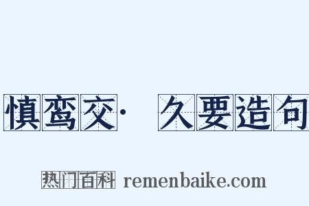 慎鸾交·久要造句是什么意思的图片